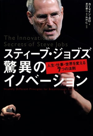 スティーブ・ジョブズ驚異のイノベーション人生・仕事・世界を変える7つの法則